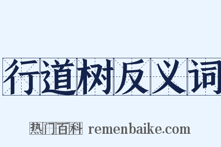 行道树反义词是什么意思的图片